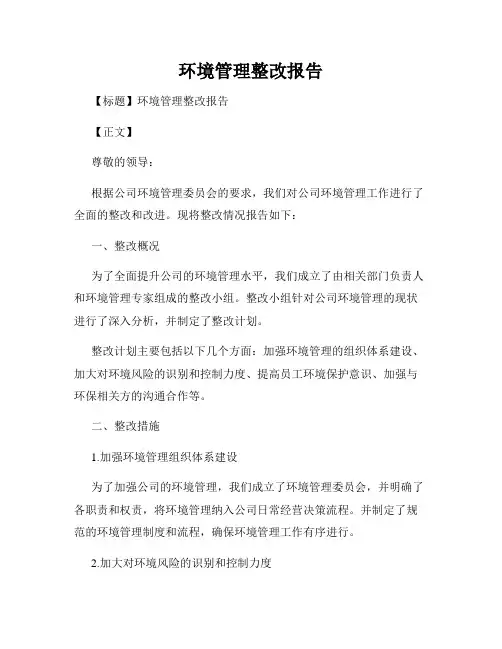 环境管理整改报告