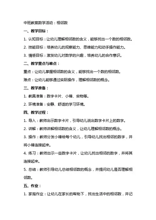 中班教案数学活动：相邻数