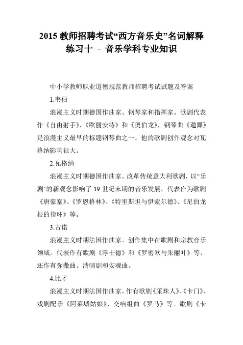 2015教师招聘考试“西方音乐史”名词解释练习十 - 音乐学科专业知识