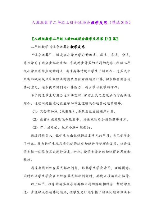 2023年人教版数学二年级上册加减混合教学反思(精选3篇)