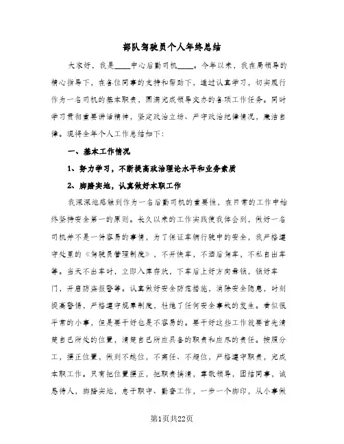 2024年部队驾驶员个人年终总结（八篇）