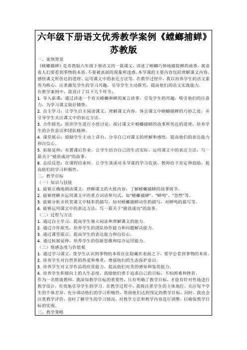 六年级下册语文优秀教学案例《螳螂捕蝉》苏教版