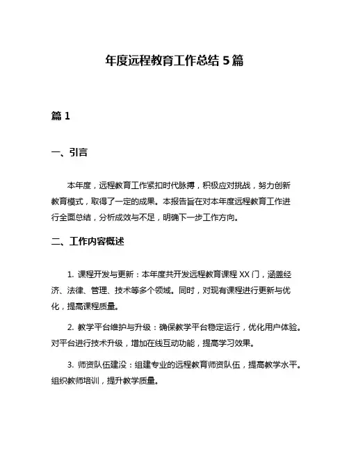 年度远程教育工作总结5篇