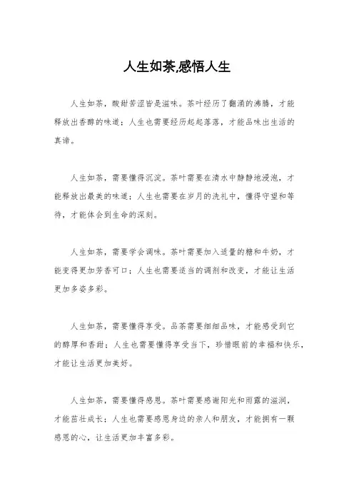 人生如茶,感悟人生