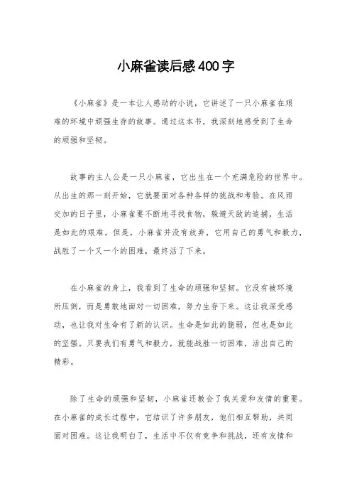 小麻雀读后感400字