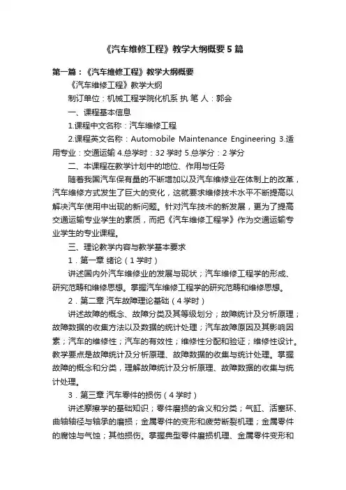 《汽车维修工程》教学大纲概要5篇
