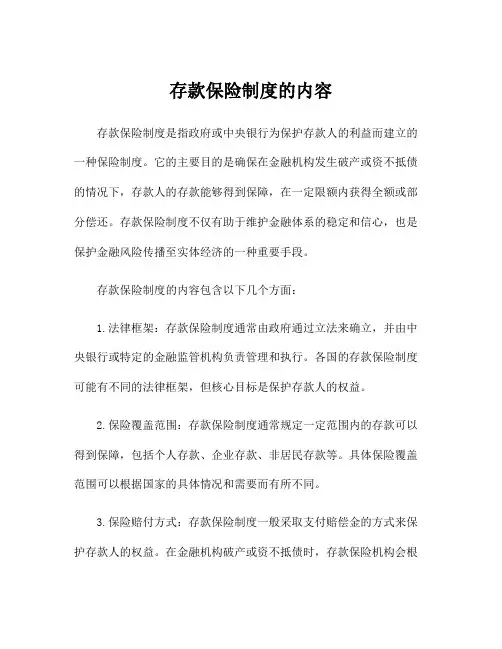 存款保险制度的内容