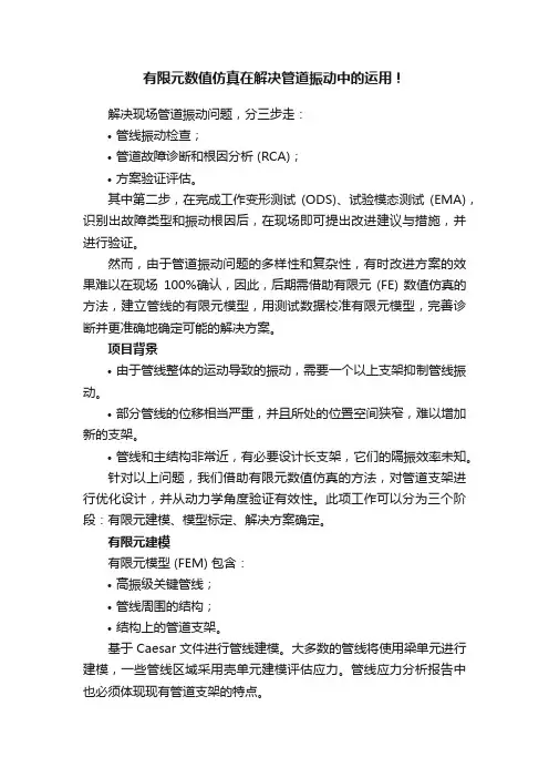 有限元数值仿真在解决管道振动中的运用！