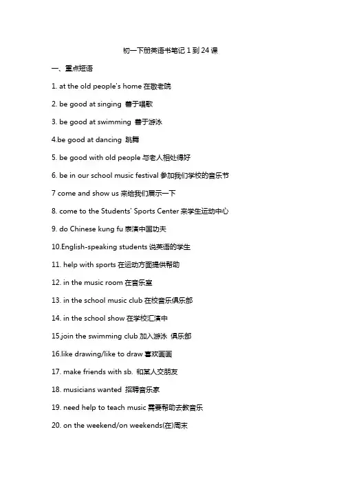 初一下册英语书笔记1到24课