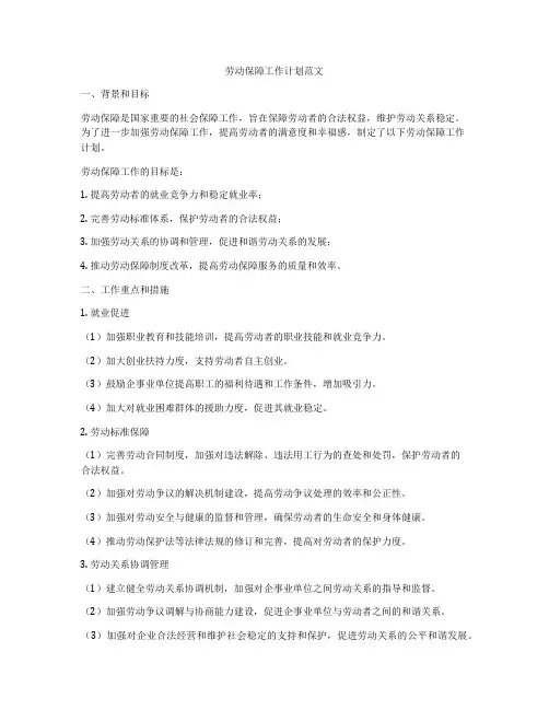 劳动保障工作计划范文