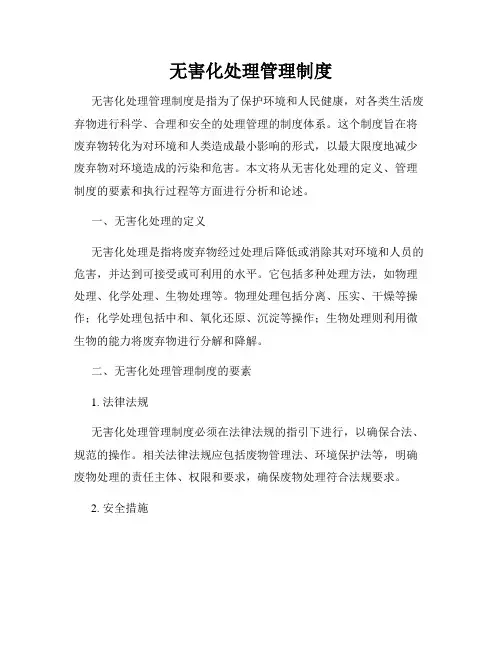 无害化处理管理制度