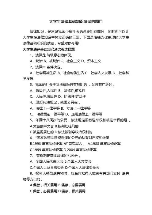 大学生法律基础知识测试的题目