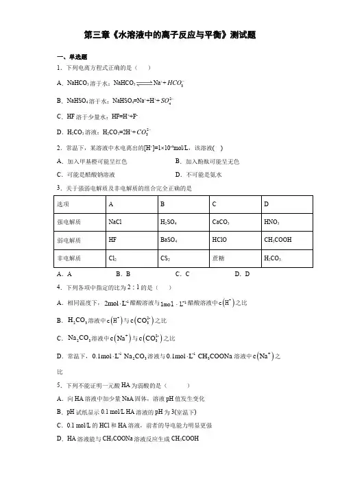 人教版(2019)化学选择性必修1第三章《水溶液中的离子反应与平衡》测试题(含答案)