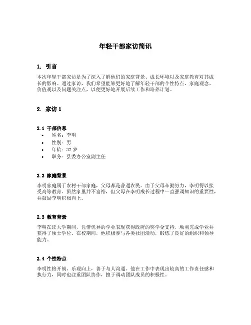 年轻干部家访简讯内容