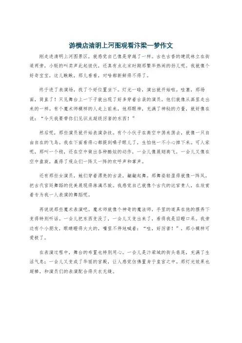游横店清明上河图观看汴梁一梦作文