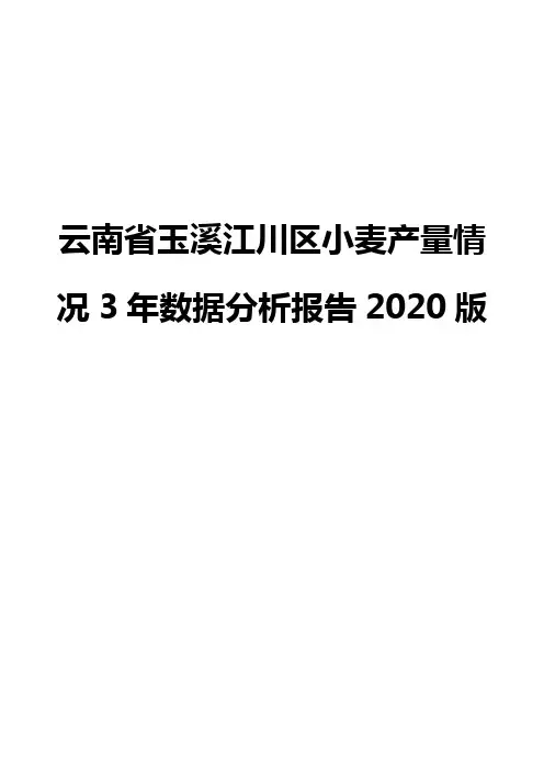 云南省玉溪江川区小麦产量情况3年数据分析报告2020版