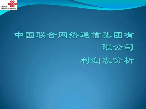 中国联通五年利润表分析汇总