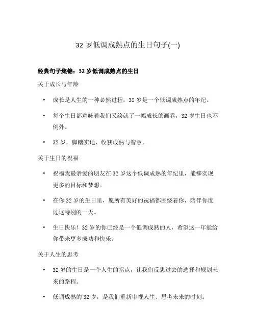 32岁低调成熟点的生日句子(一)