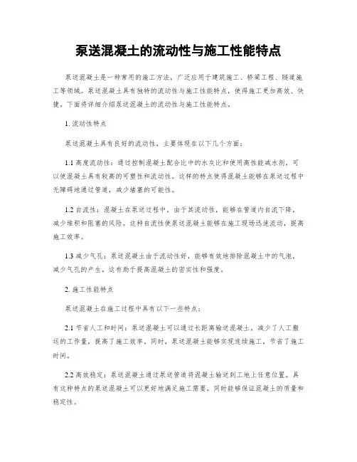 泵送混凝土的流动性与施工性能特点
