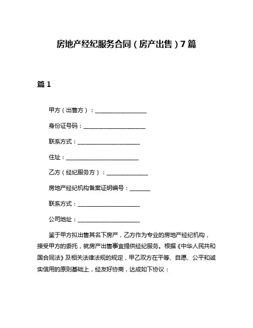 房地产经纪服务合同(房产出售)7篇