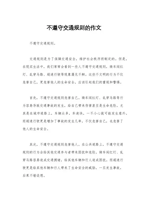 不遵守交通规则的作文