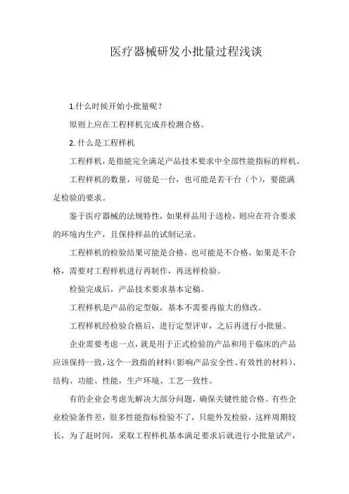医疗器械研发小批量过程浅谈