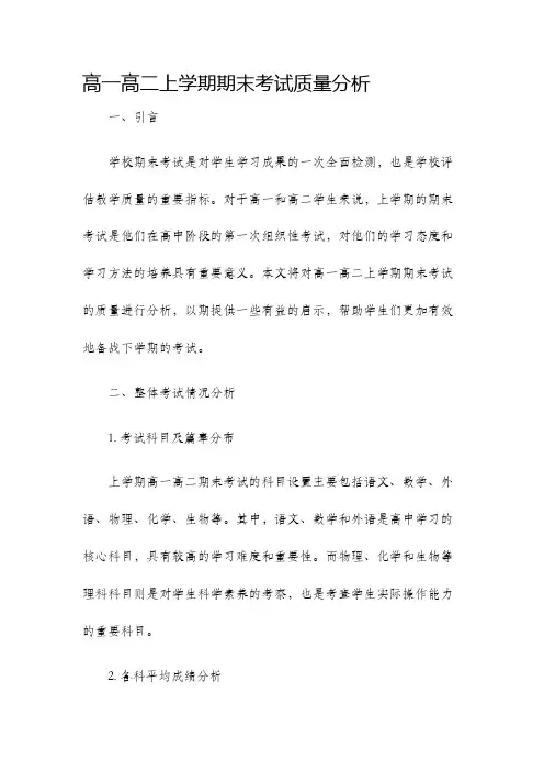 高一高二上期期末考试质量分析