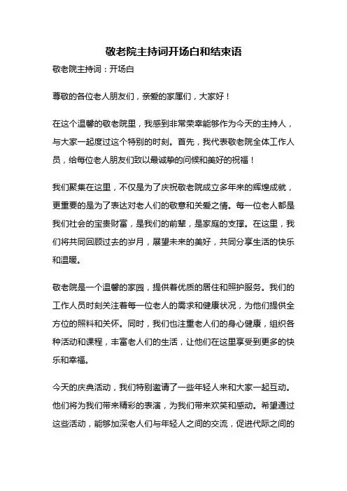敬老院主持词开场白和结束语