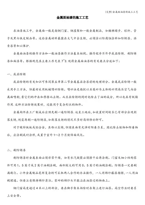 (完整)金属面油漆的施工工艺