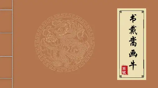 部编版六年级上册语文《书戴嵩画牛》文言文二则PPT课件