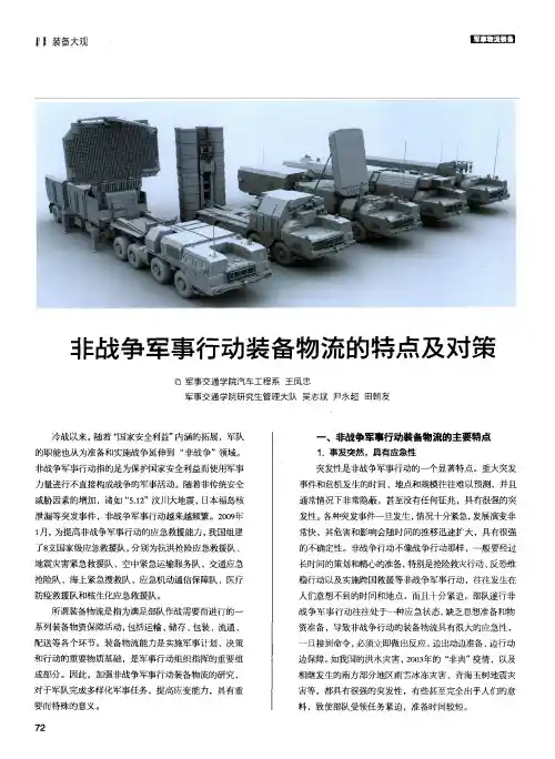 非战争军事行动装备物流的特点及对策_王凤忠