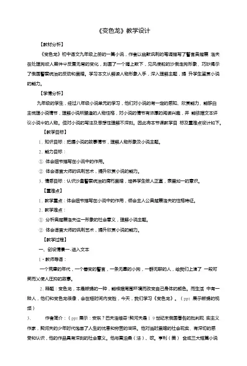 九年级语文下册第二单元7《变色龙》教学设计新人教版.doc