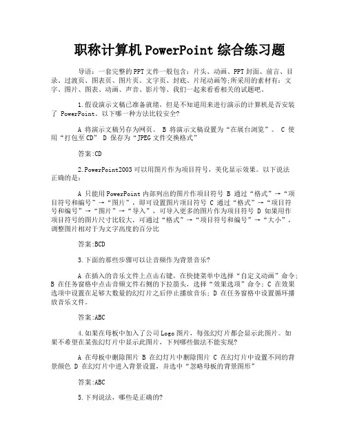 职称计算机PowerPoint综合练习题