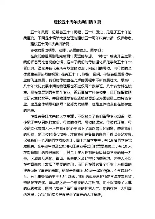 建校五十周年庆典讲话3篇