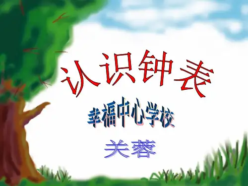 《认识钟表》——二年级上册优秀课件