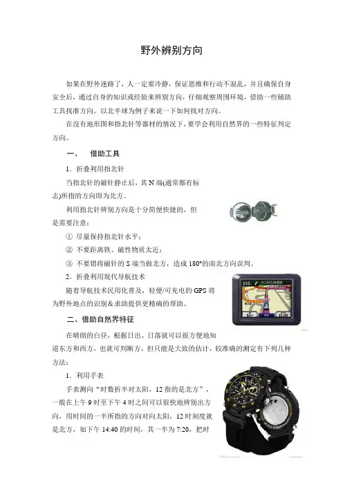 野外辨别方向