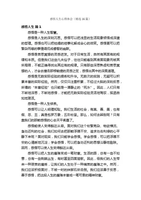 感悟人生心得体会（精选16篇）