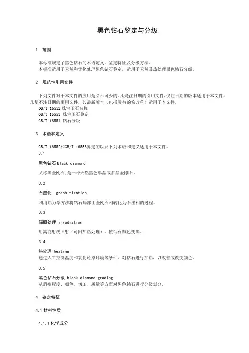 黑色钻石鉴定与分级