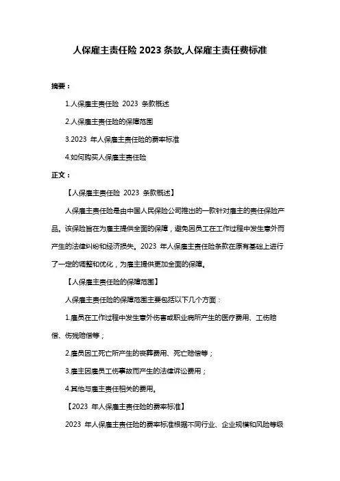 人保雇主责任险2023条款,人保雇主责任费标准