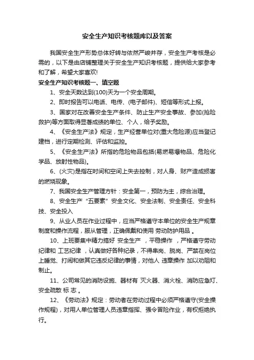安全生产知识考核题库以及答案