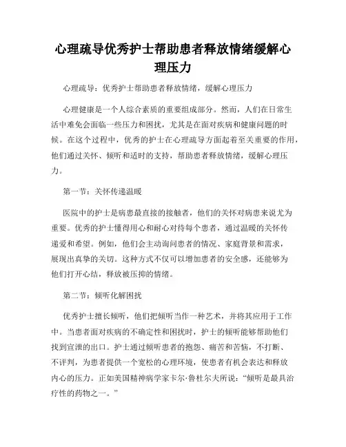 心理疏导优秀护士帮助患者释放情绪缓解心理压力