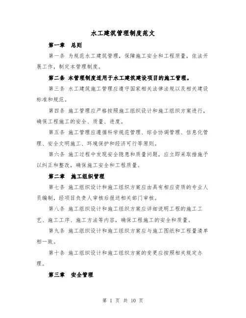 水工建筑管理制度范文（4篇）