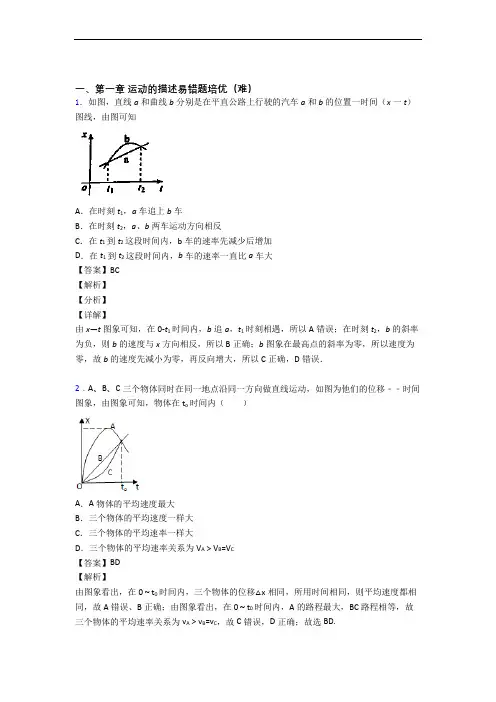 人教版高一物理上册 运动的描述单元综合测试(Word版 含答案)