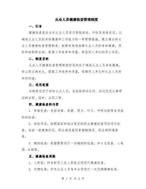 从业人员健康检查管理制度
