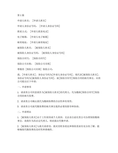 保险代交申请书模板(3篇)