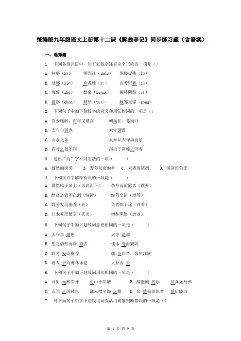 统编版九年级语文上册第十二课《醉翁亭记》同步练习题(含答案)
