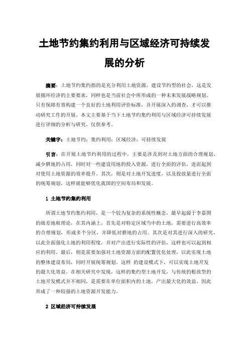 土地节约集约利用与区域经济可持续发展的分析