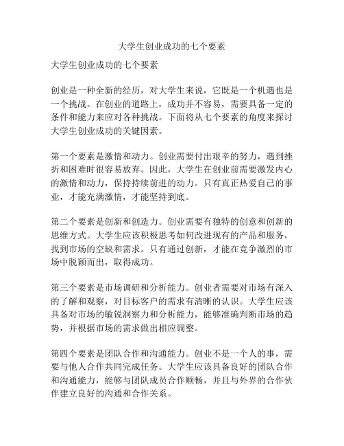 大学生创业成功的七个要素