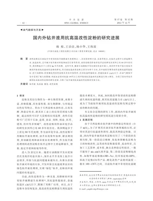 国内外钻井液用抗高温改性淀粉的研究进展