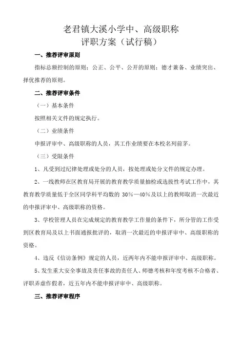 中高级职称评审方案word参考模板